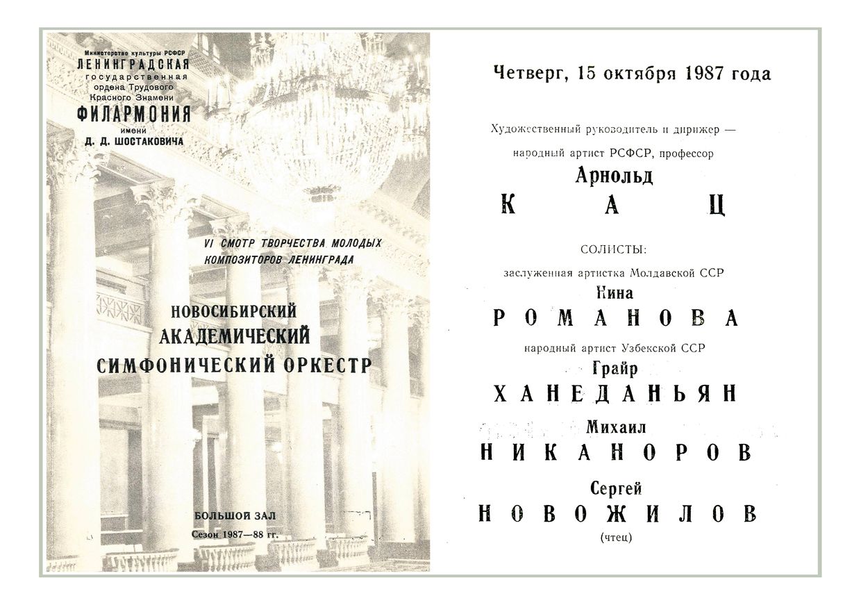 Новосибирский академический симфонический оркестр
Дирижер – Арнольд Кац